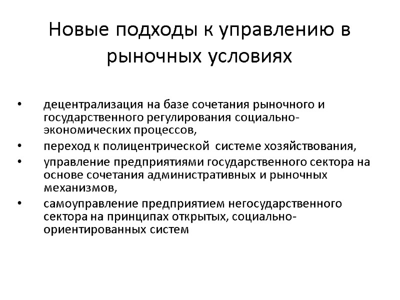 Новые подходы к управлению в рыночных условиях  децентрализация на базе сочетания рыночного и